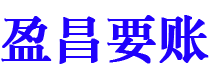 遵化市盈昌要账公司